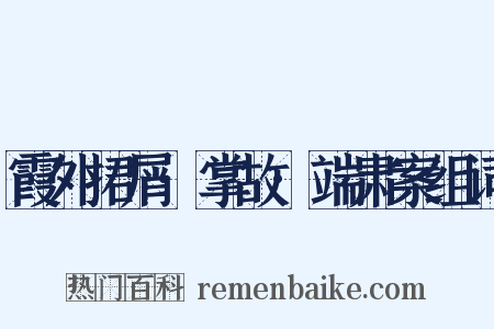霞外捃屑·掌故·端肃案组词是什么意思的图片